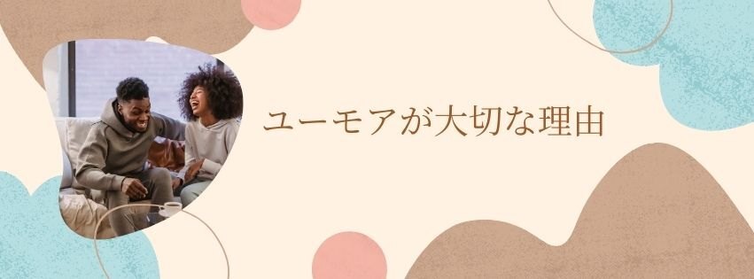 ユーモアを磨く2.jpg