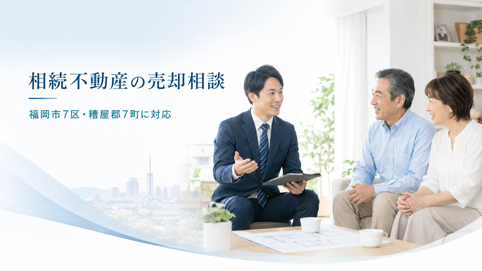 相続不動産について家族と担当者が相談するイメージ