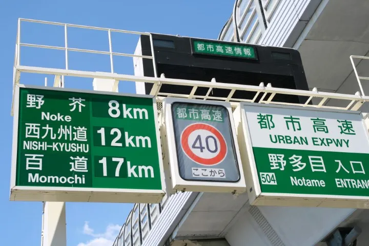 福岡都市高速野多目ランプ