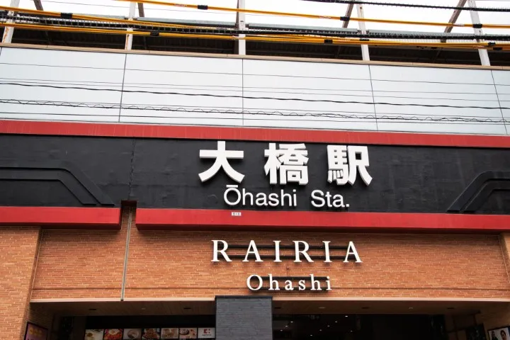 西鉄大橋駅