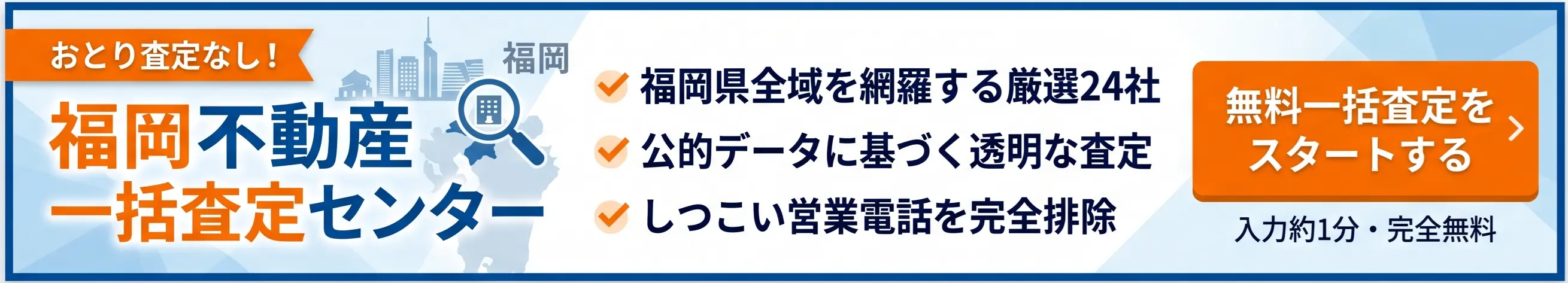 福岡の不動産プロによる無料査定