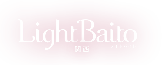 LightBaito【ライトバイト】女の子の為の、ガールズバーバイト&ラウンジの専門求人サイト(関西)