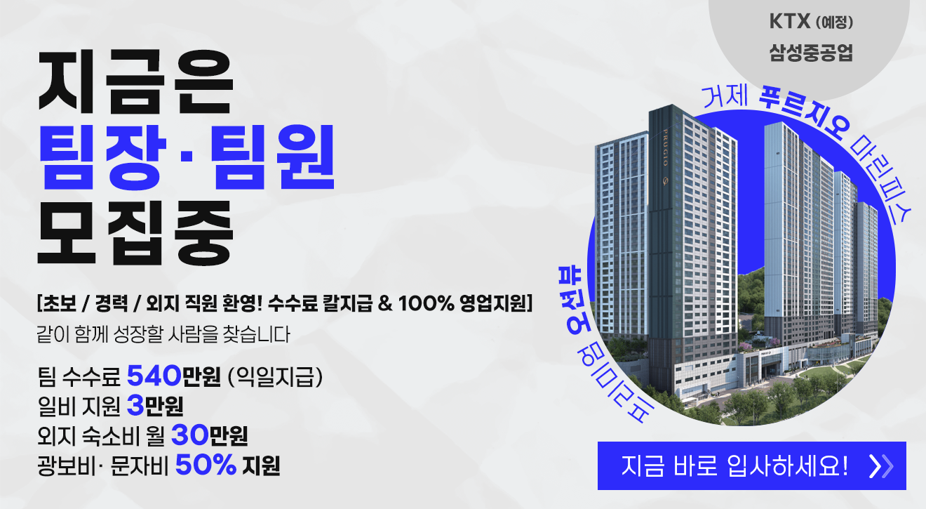 거제 하이엔드 일반분양아파트 첫 투입! 팀장&팀원 모집 현장 이미지