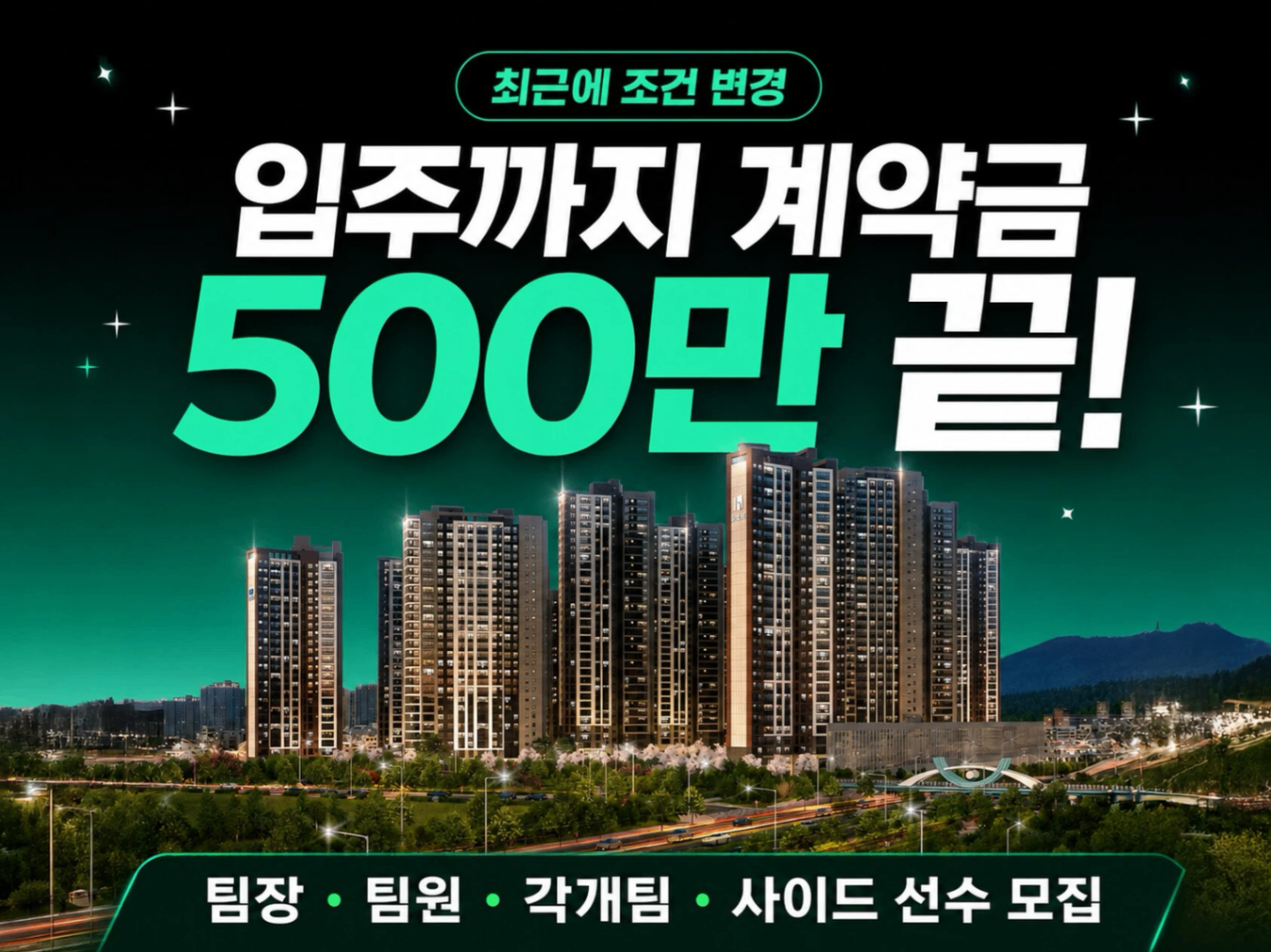 천안 휴먼빌아파트 팀원/각개팀원/사이드 모십니다. 수수료 대폭 인상! 광고비 50% 지원!! 현장 이미지