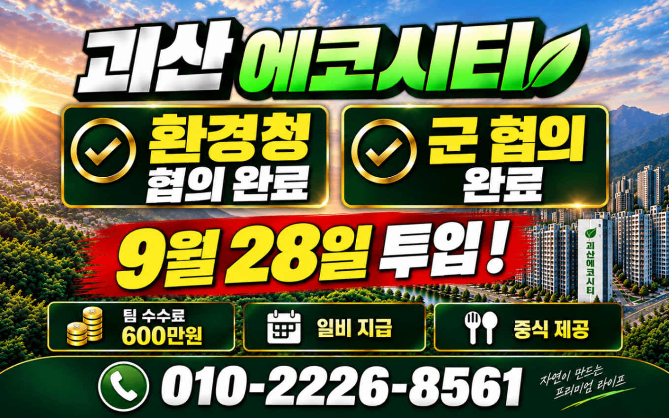 새로출발! 괴산 에코시티 각개 모집! (사이드 문의) 현장 이미지