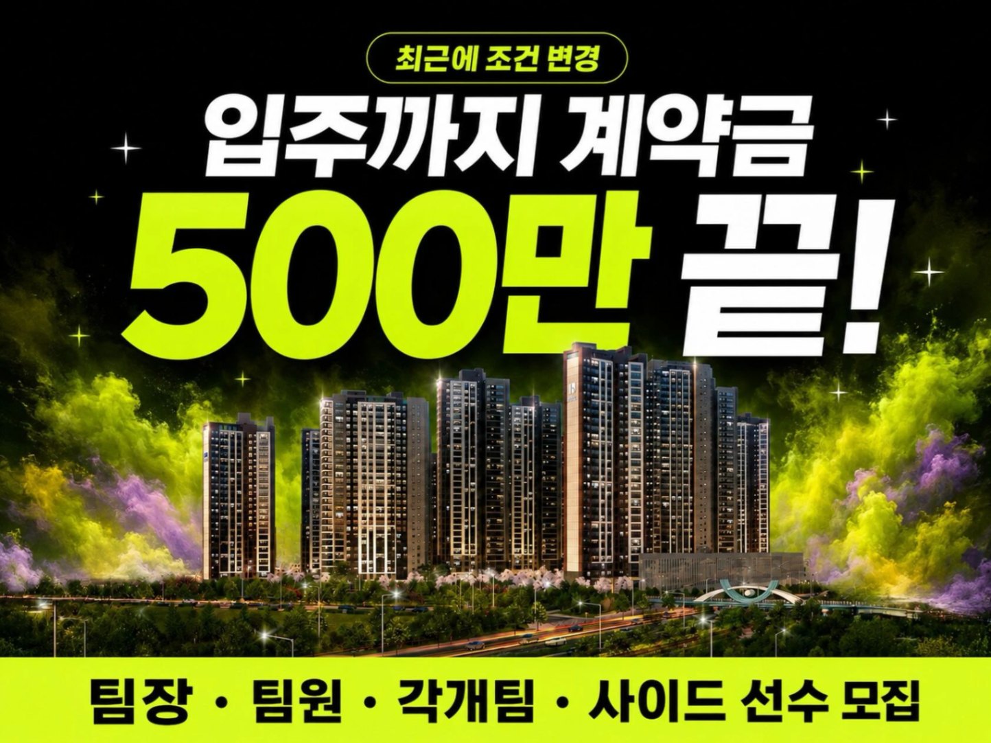 천안 휴먼빌아파트 팀원/각개팀원/사이드 모십니다. 수수료 대폭 인상! 광고비 50% 지원!! 현장 이미지