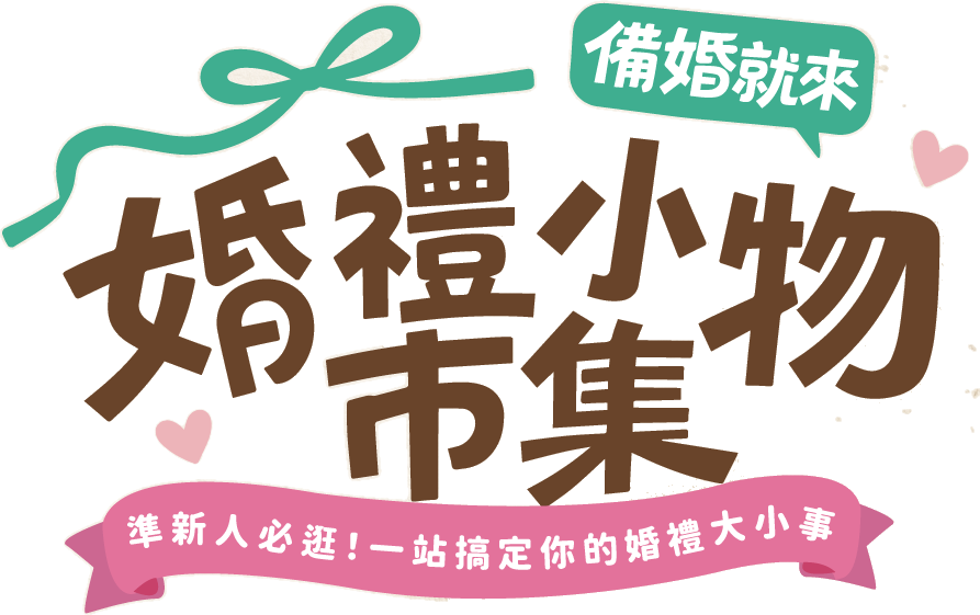 拍拍印 婚禮小物市集|備婚就來・準新人必逛!一站搞定你的婚禮大小事