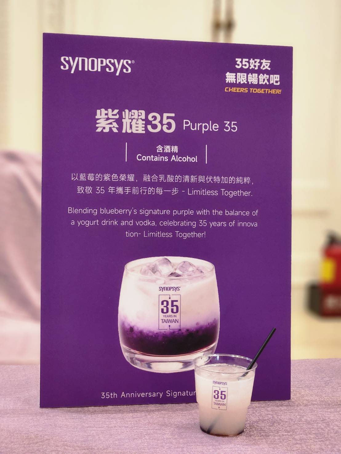 SYNOPSYS 35 週年客製酒單卡「紫耀35」,酒單命名與視覺依活動客製