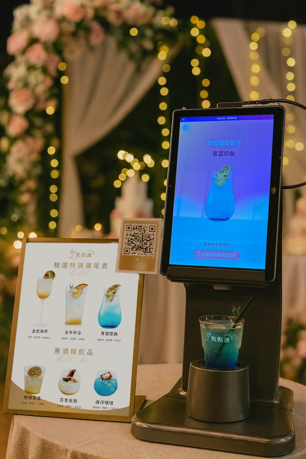 婚禮現場的智能調酒機,搭配圖文酒單與花牆布置