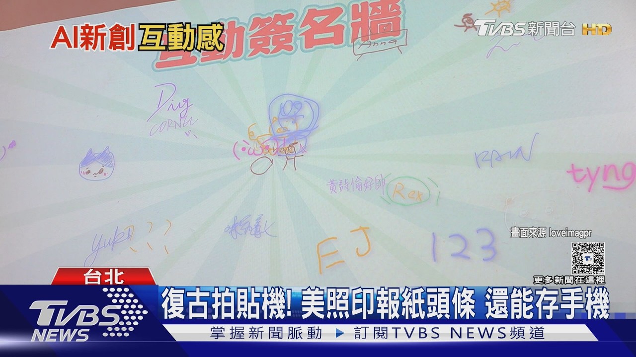 TVBS 新聞報導拍拍印 AI 拍貼機：小燈箱 PK 韓式小卡與報紙輸出