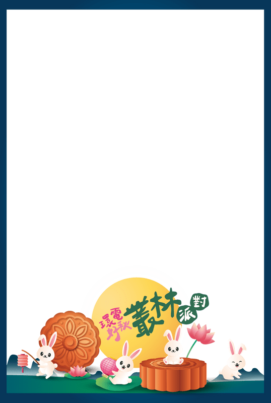 環電 2024 中秋佳節烤肉晚會 中秋邊框