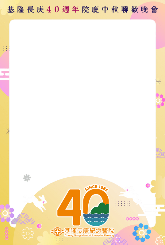 基隆長庚院區 40 週年院慶暨中秋聯歡晚會 中秋邊框