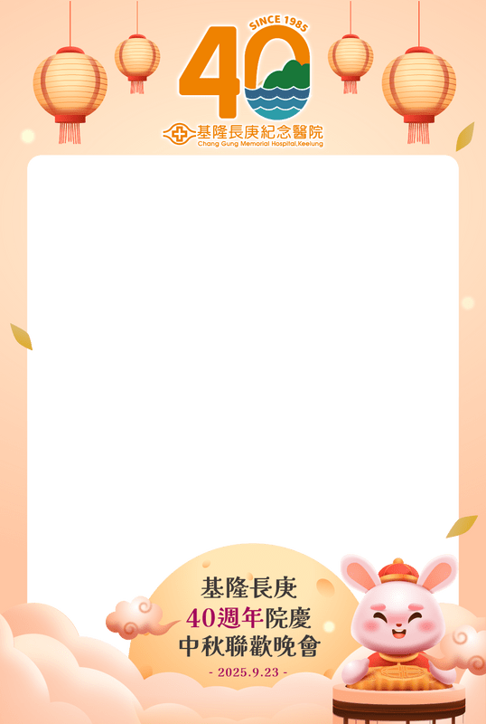 基隆長庚院區 40 週年院慶暨中秋聯歡晚會 中秋邊框