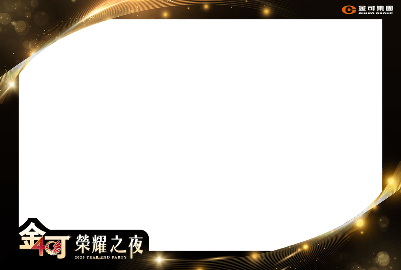 活動專屬邊框