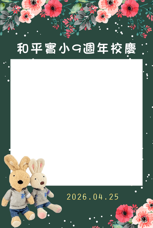 活動專屬邊框