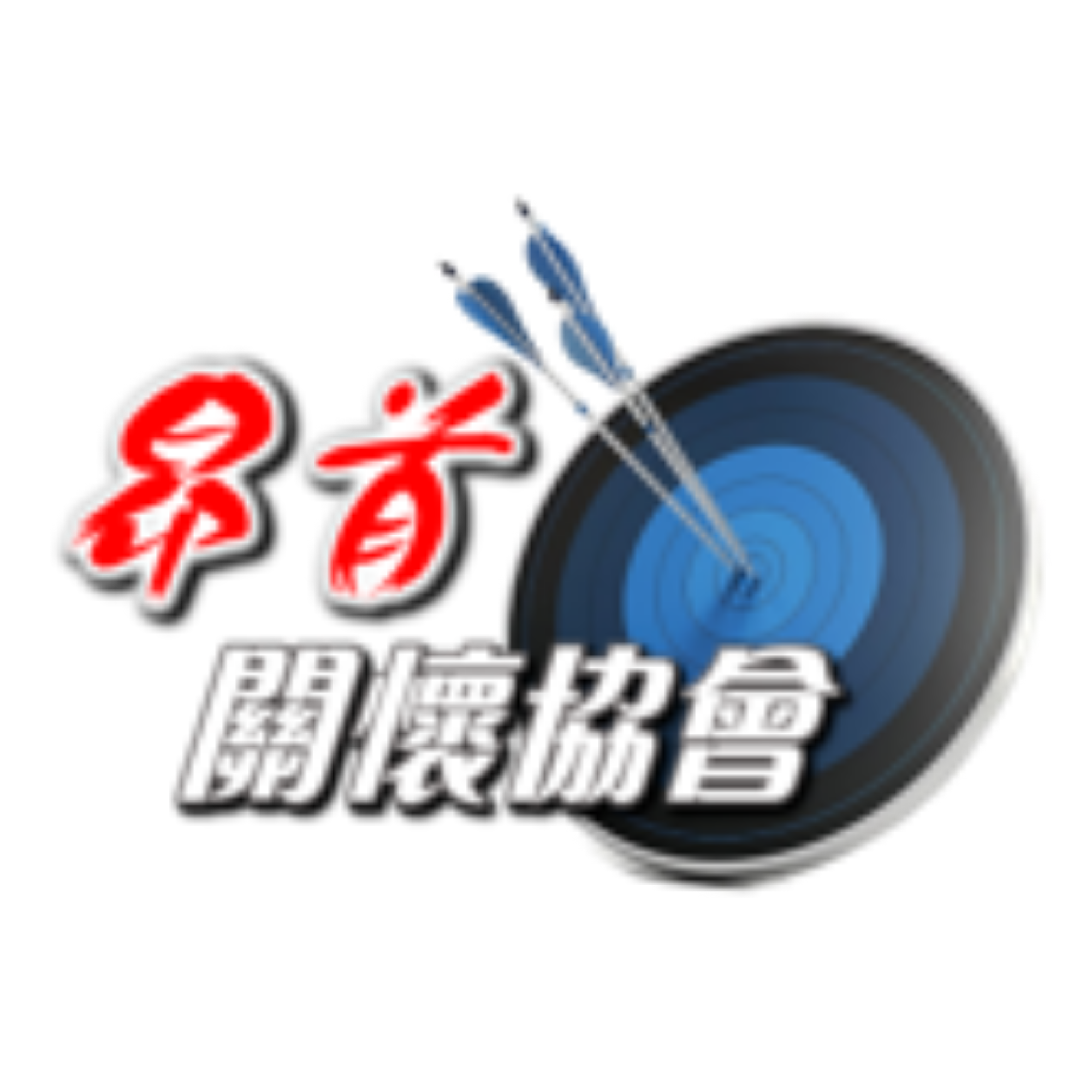 昂首關懷協會