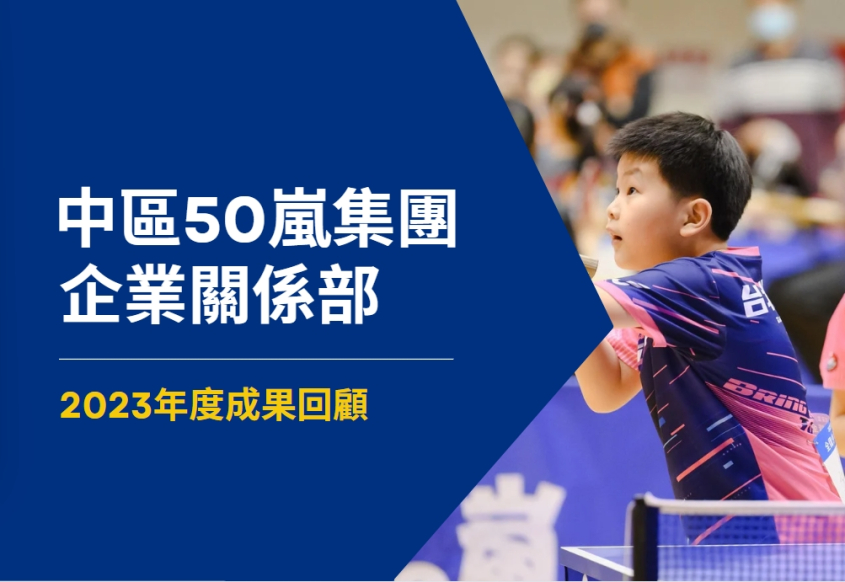 「齊心協力，成就非凡」2023嵐星感謝有您