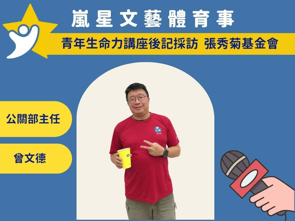 張秀菊基金會 曾文德公關主任