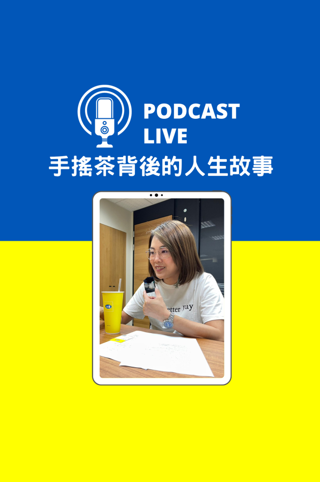 【Podcast 】手搖茶背後的人生故事 ep.3 蕭伊廷