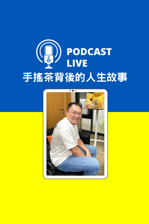 【 Podcast 】手搖茶背後的人生故事 ep.1 王凱仕