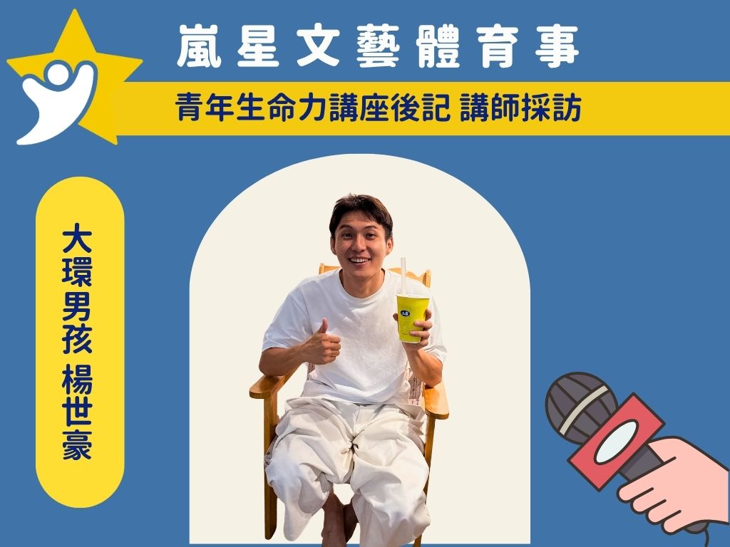 大環表演藝術家 楊世豪