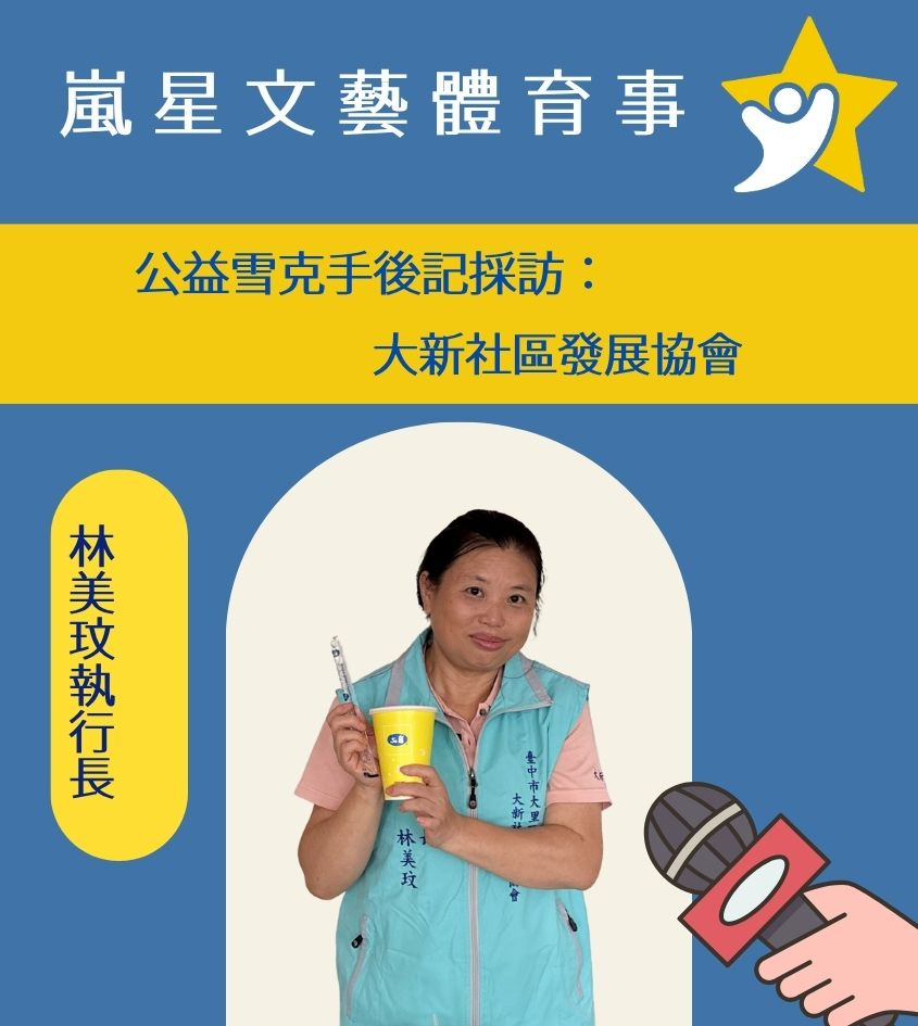 大新社區發展協會 林美玟執行長