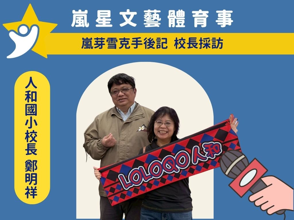 人和國小校長 鄭明祥