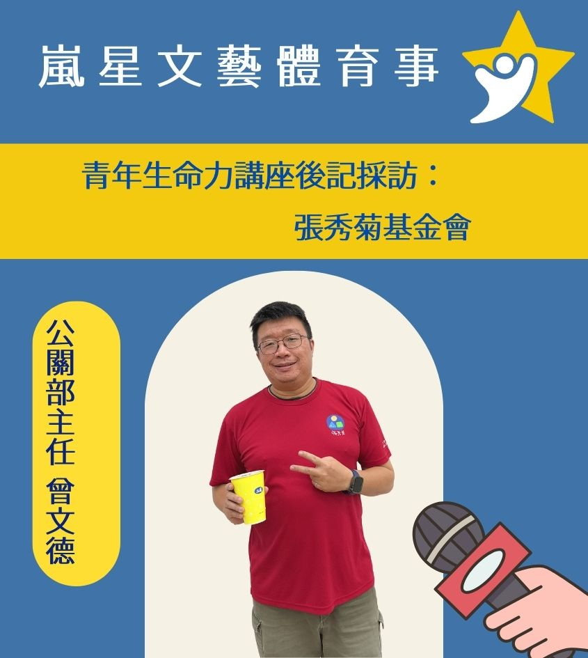 張秀菊基金會 曾文德公關主任