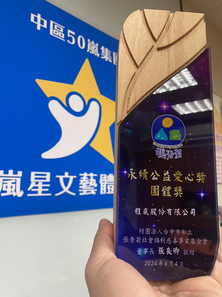 「點燃希望，共築未來：張秀菊基金會永續公益愛心獎20周年頒獎典禮」