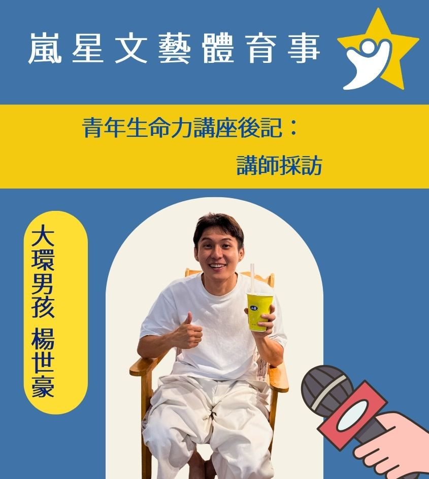 大環表演藝術家 楊世豪