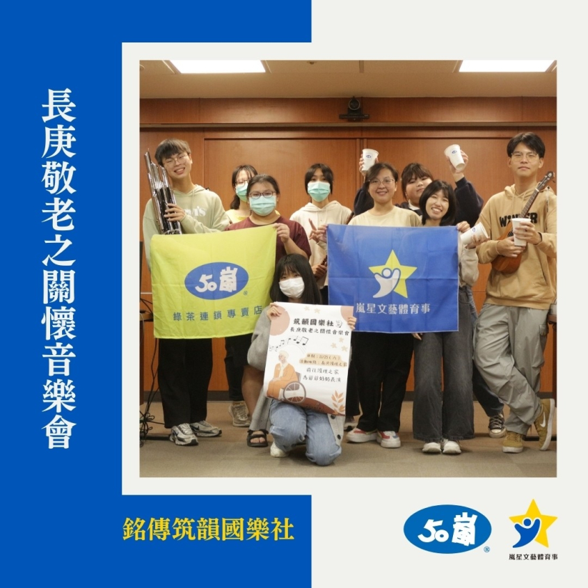 【嵐星音樂之愛，歡樂長庚行】