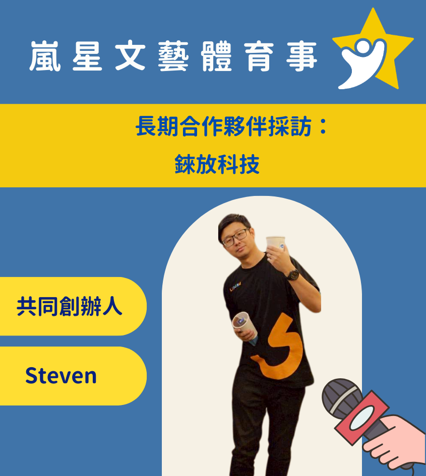 錸放科技共同創辦人 Steven
