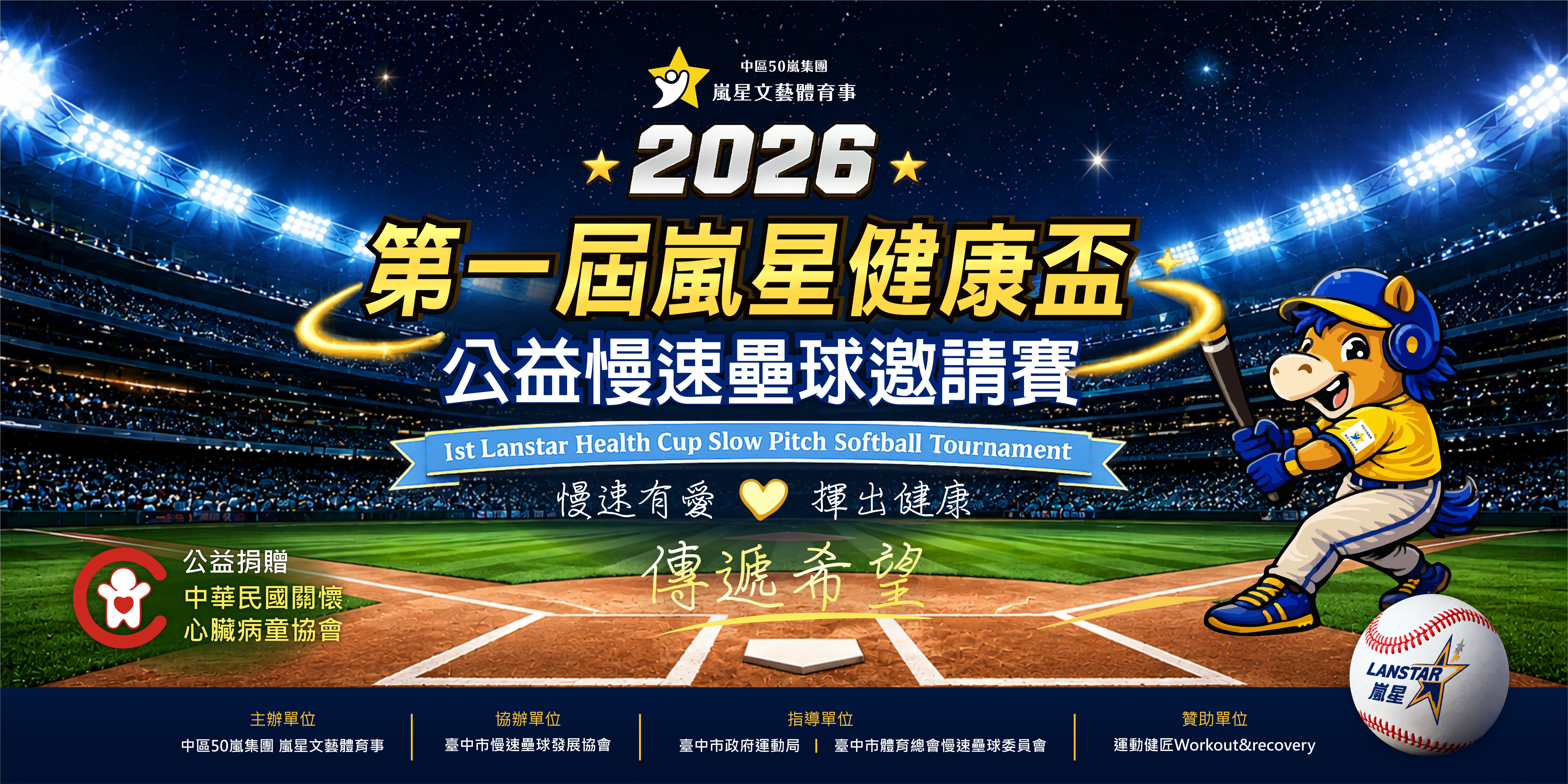 第一屆嵐星健康盃 公益慢速壘球邀請賽 賽事資訊