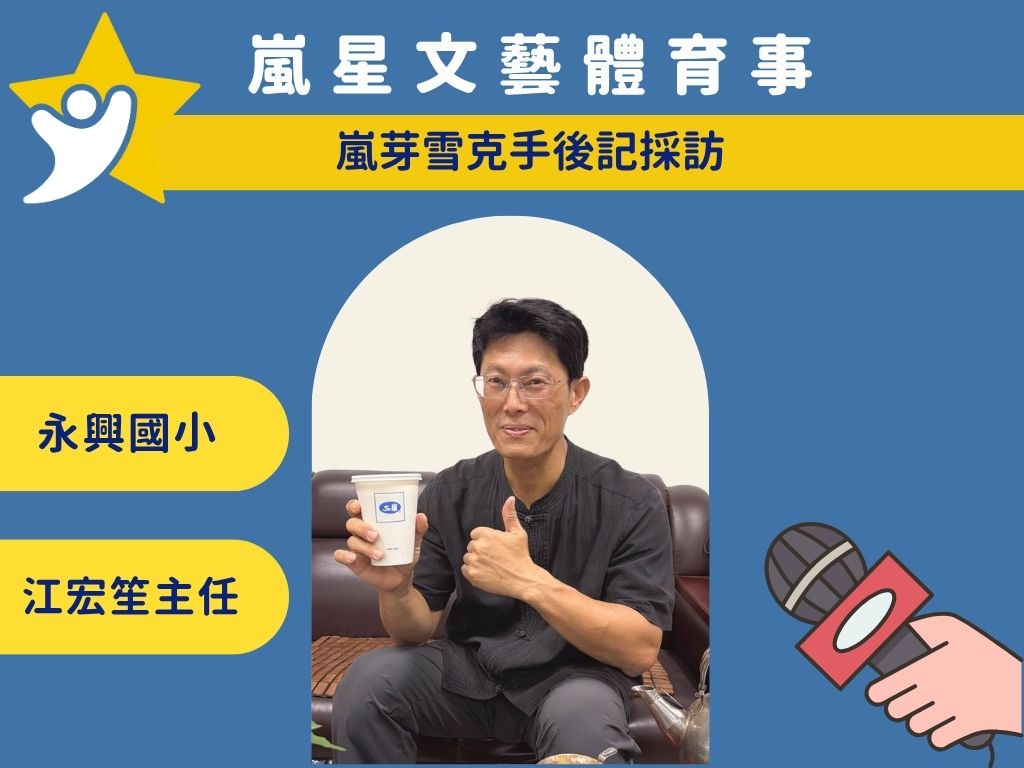 永興國小 江宏笙主任