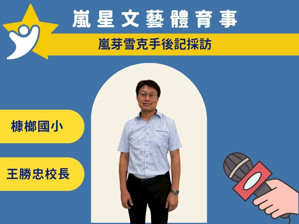 槺榔國小 王勝忠校長