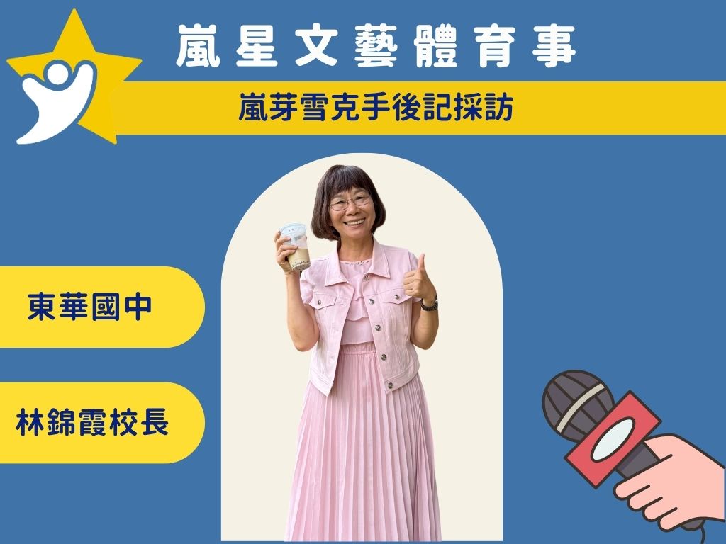 東華國中 林錦霞校長