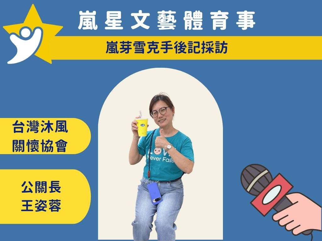台灣沐風關懷協會 公關長 王姿蓉