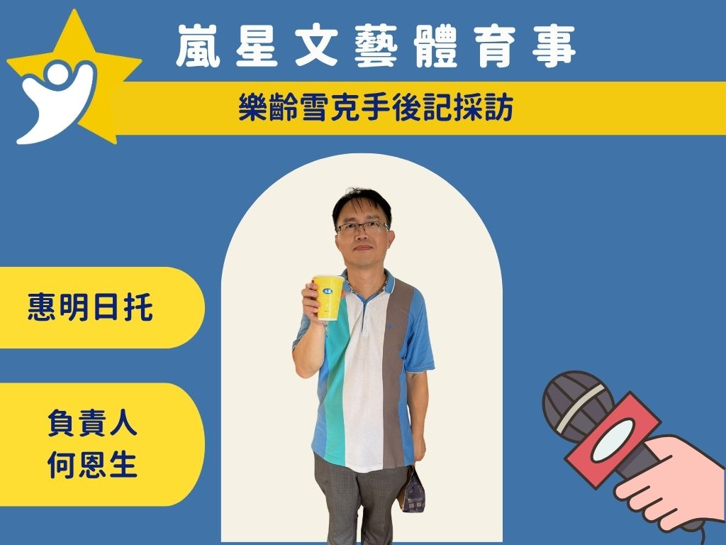 台中大雅 惠明日托 何恩生負責人