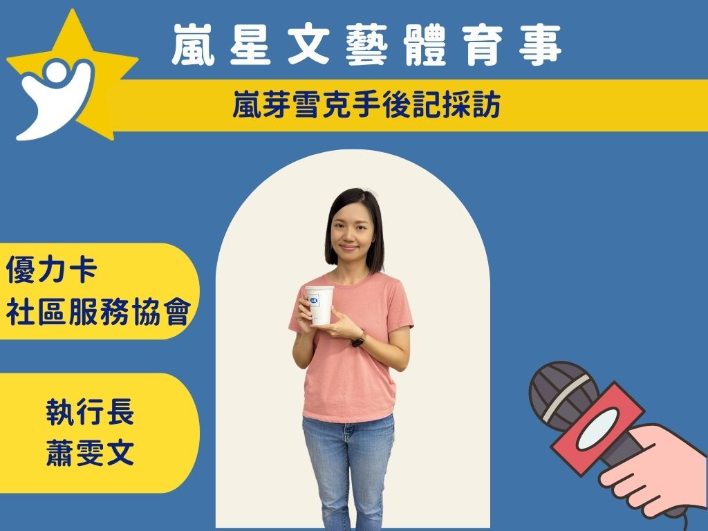 台中西區 優力卡社區服務協會執行長  蕭雯文