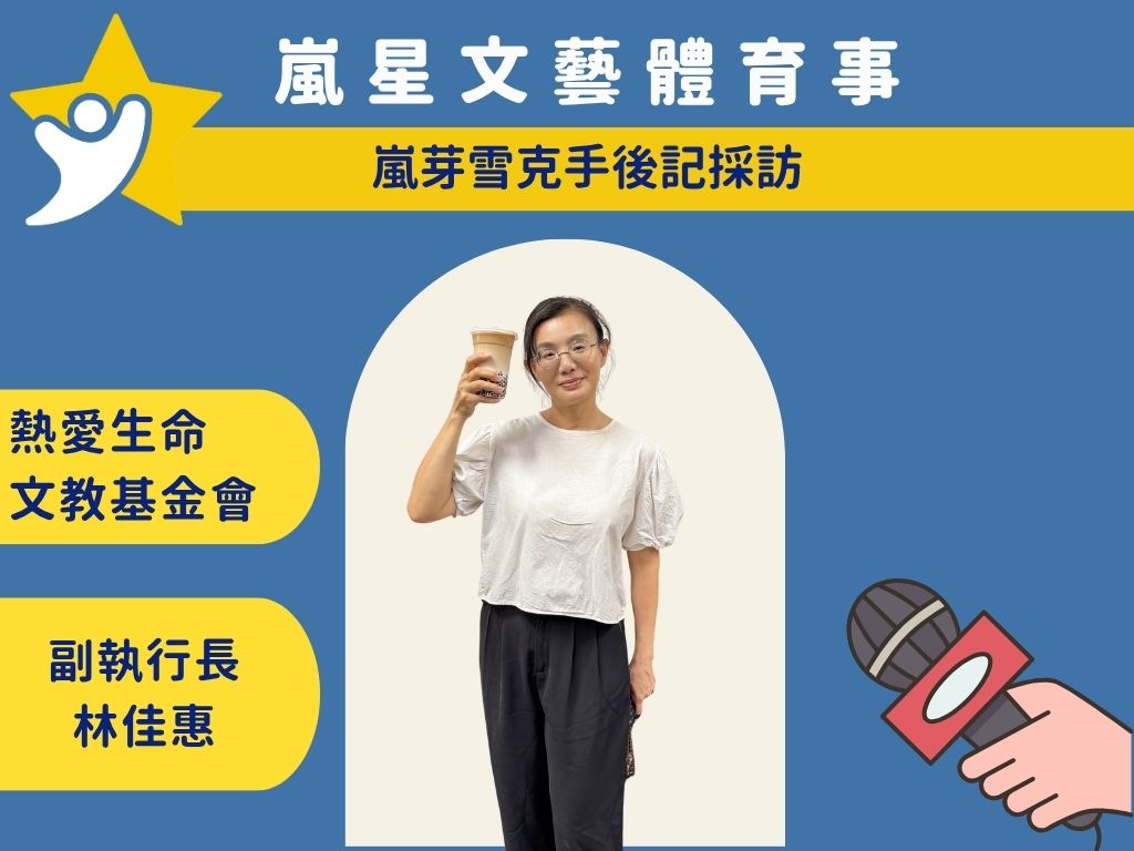熱愛生命文教基金會 副執行長 林佳惠