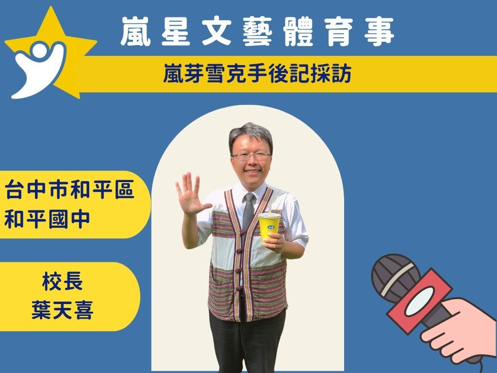 台中市和平區 和平國中校長 葉天喜