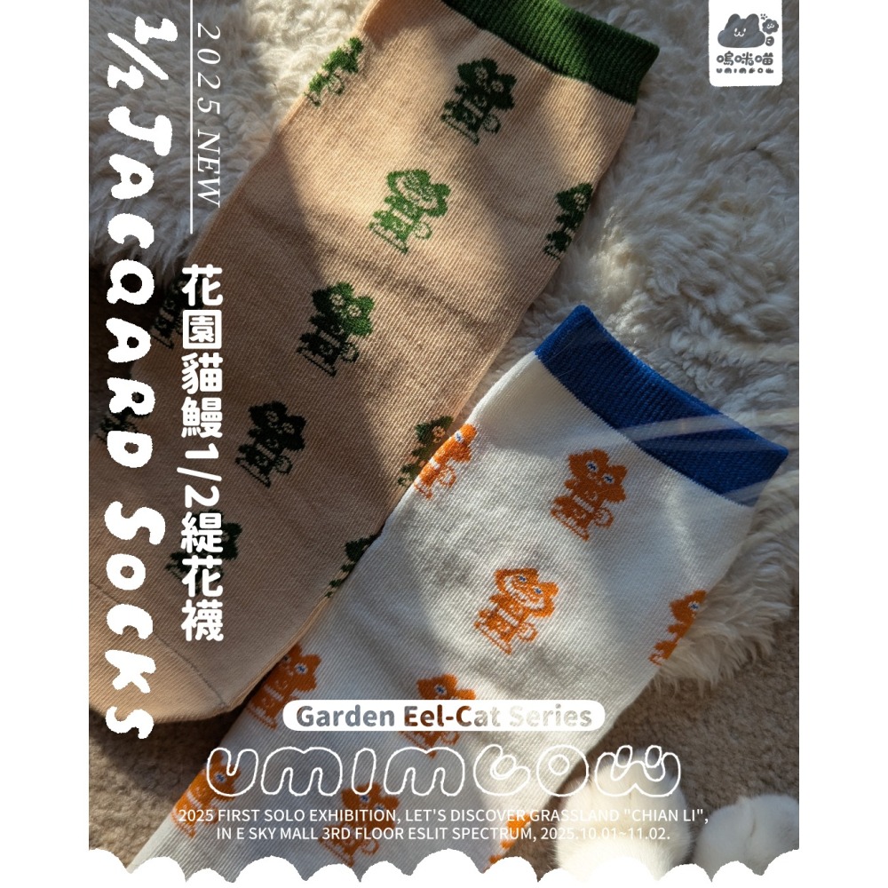 花園貓鰻緹花襪 2