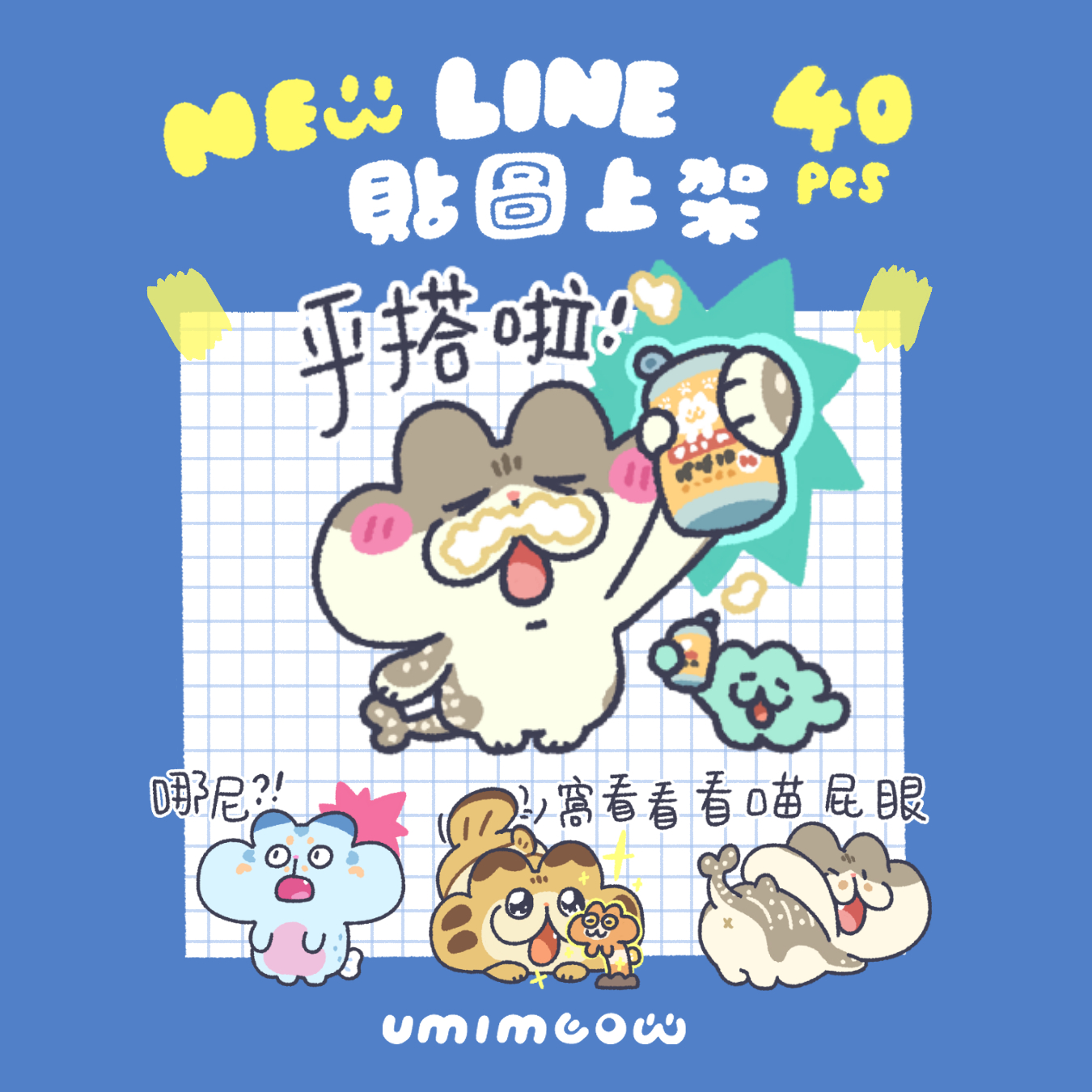 嗚咪喵-畫自己想用貼圖1[Line貼圖]