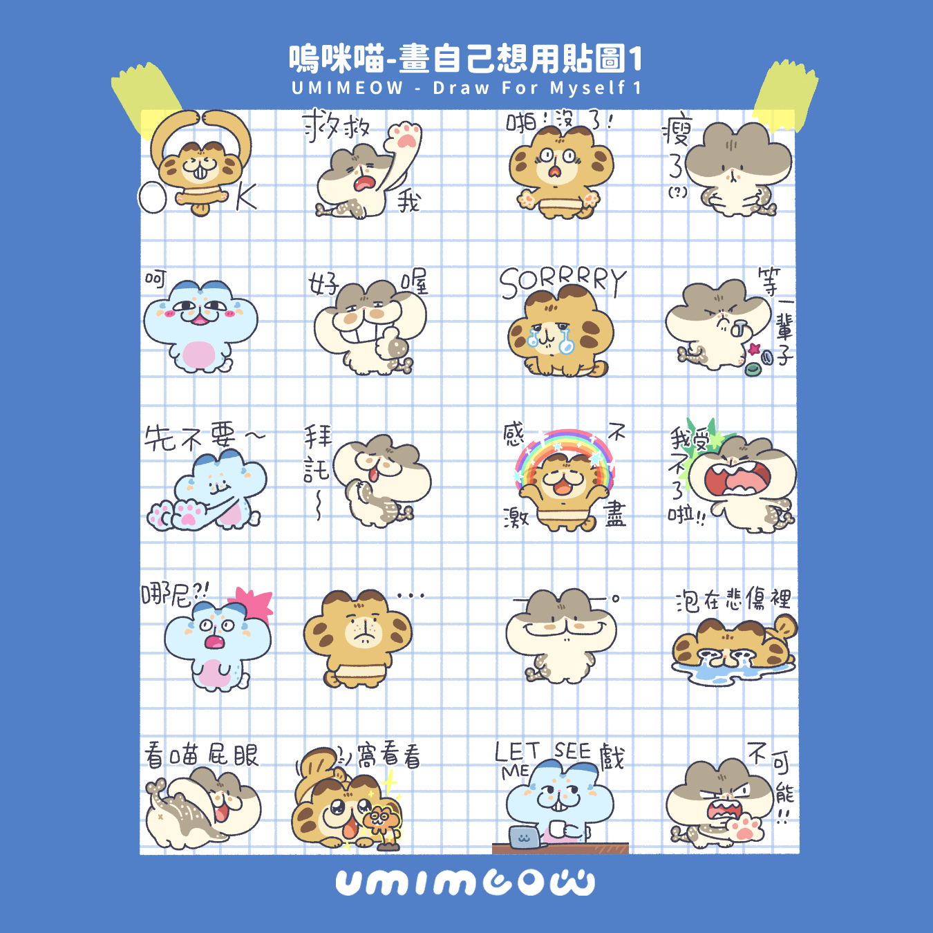 嗚咪喵-畫自己想用貼圖1[Line貼圖] 2