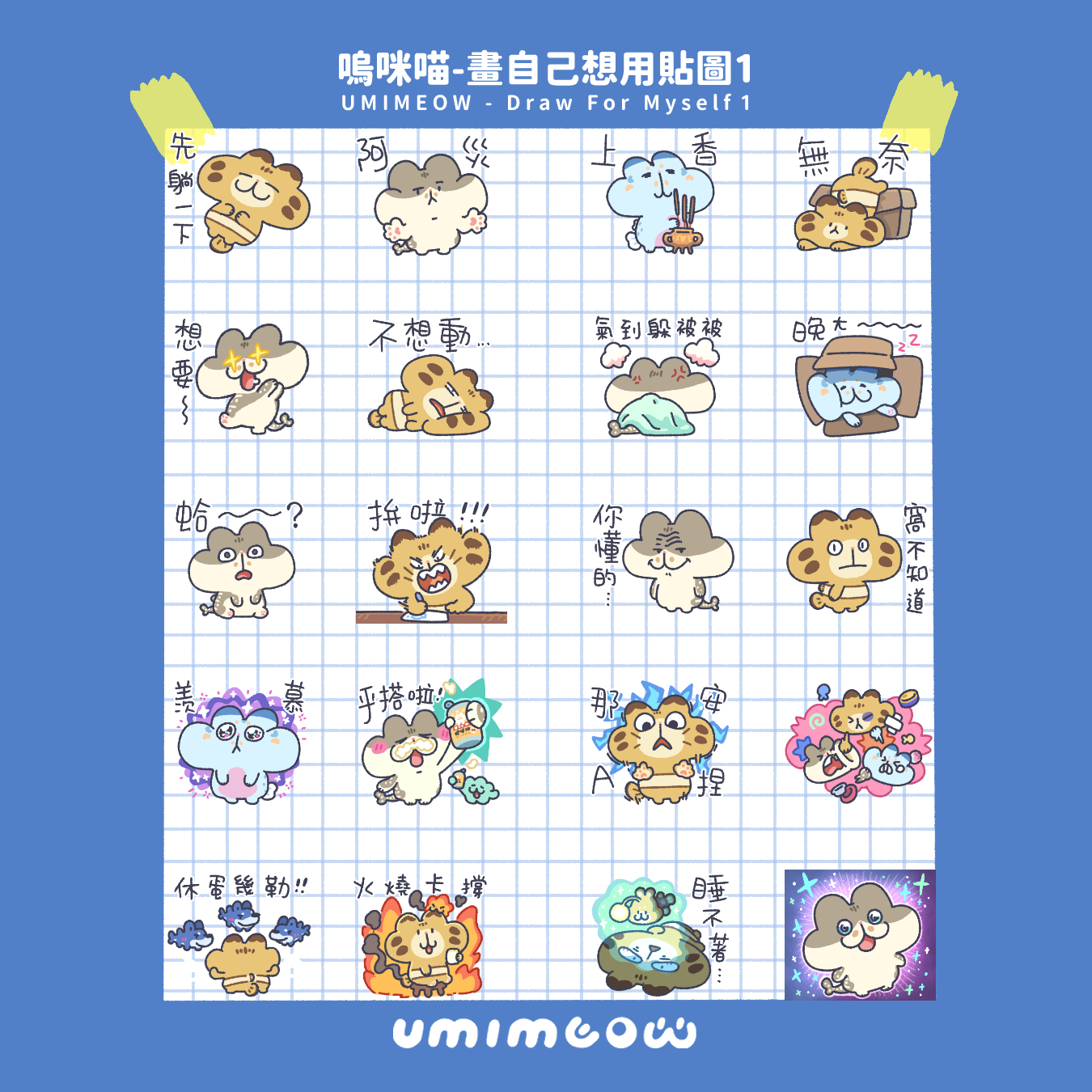 嗚咪喵-畫自己想用貼圖1[Line貼圖] 3