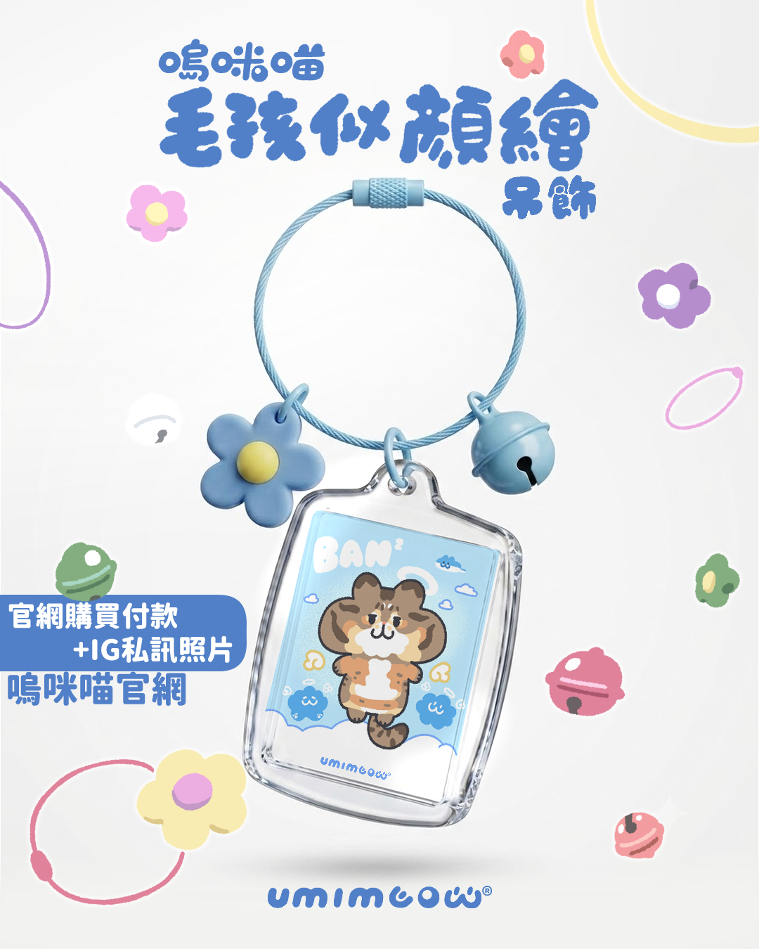 嗚咪喵【毛孩似顏繪】吊飾(附電子檔)