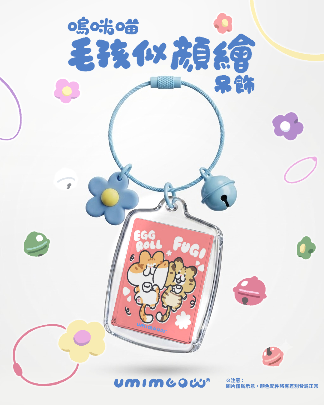 嗚咪喵【毛孩似顏繪】吊飾(附電子檔) 3