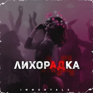 Immortals