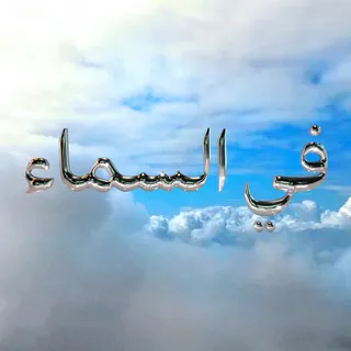 ڭليثر Glitter٥٥