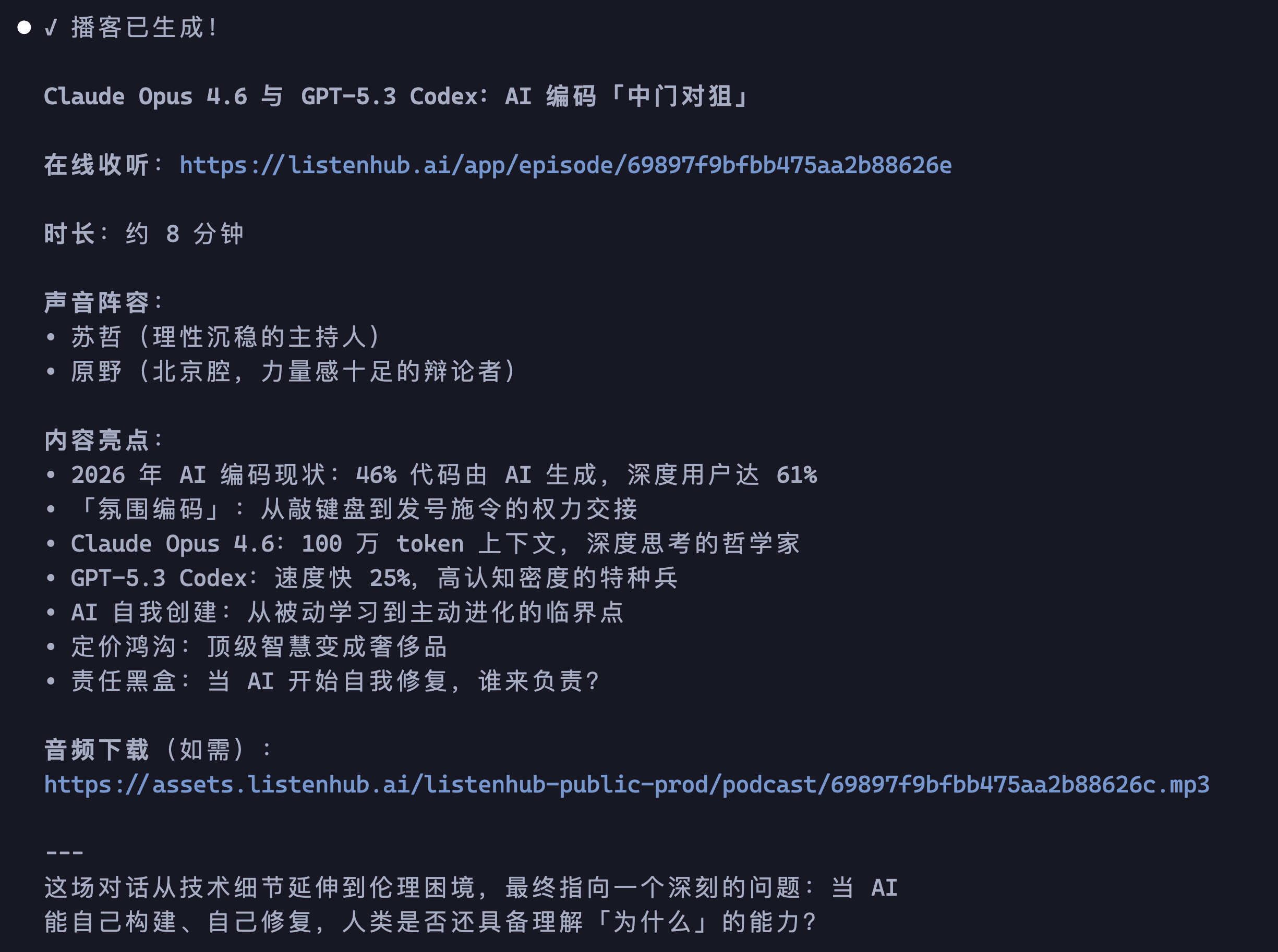 播客生成完成，展示在线链接、内容摘要和下载地址